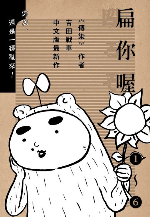 扁你喔！（上）（1-6套書）(Kobo/電子書)