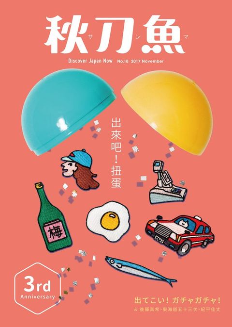 秋刀魚 11月號/2017 第18期(Kobo/電子書)