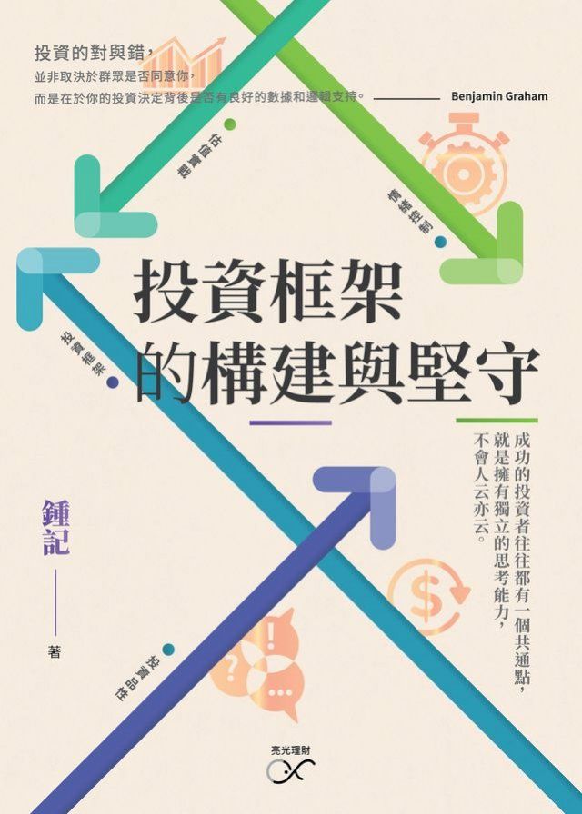  投資框架的構建與堅守(Kobo/電子書)