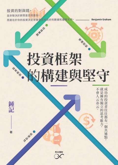 投資框架的構建與堅守(Kobo/電子書)