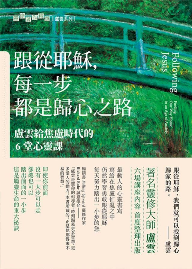  跟從耶穌，每一步都是歸心之路：盧雲給焦慮時代的6堂心靈課(Kobo/電子書)