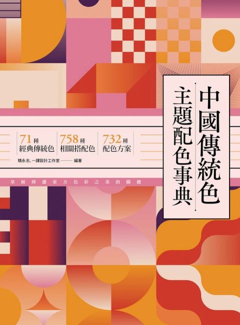 中國傳統色主題配色事典：71種經典傳統色＋758種相關搭配色＋732種配色方案