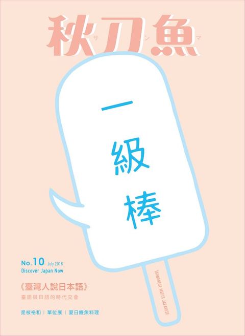 秋刀魚 7月號/2016 第10期(Kobo/電子書)