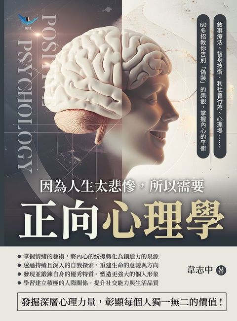 因為人生太悲慘，所以需要正向心理學：敘事療法、替身技術、利社會行為、心理場……60多招教你告別「偽裝」的樂觀，掌握內心的平衡(Kobo/電子書)