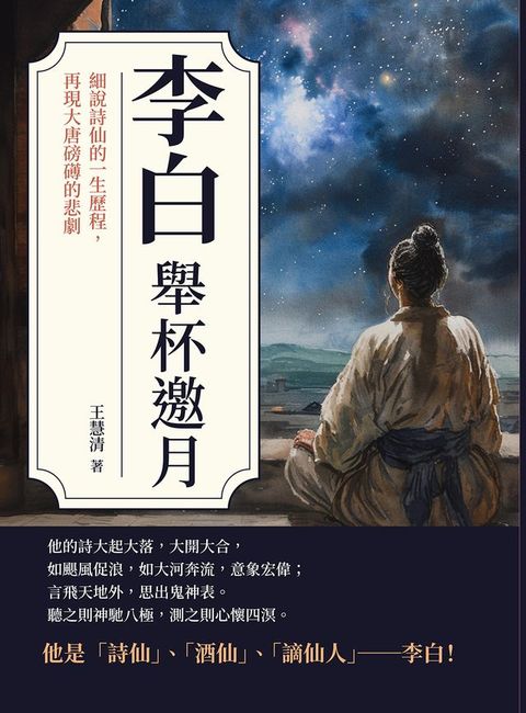 李白──舉杯邀月：細說詩仙的一生歷程，再現大唐磅礡的悲劇(Kobo/電子書)