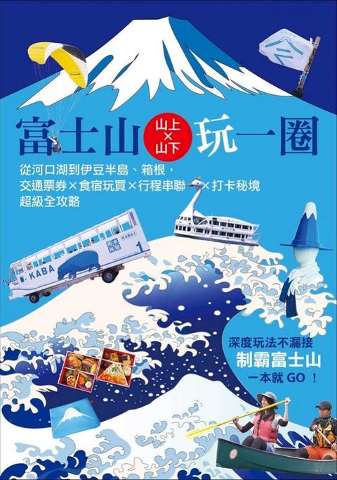 富士山×山上山下玩一圈：從河口湖到伊豆半島、箱根，交通票券×食宿玩買×行程串聯×打卡秘境超級全攻略(Kobo/電子書)