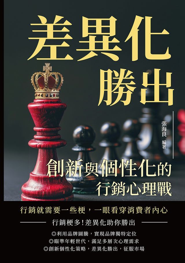  差異化勝出，創新與個性化的行銷心理戰：行銷就需要一些梗，一眼看穿消費者內心(Kobo/電子書)