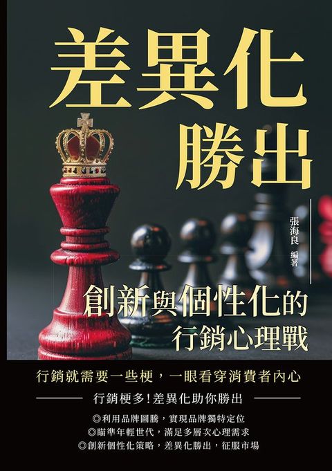 差異化勝出，創新與個性化的行銷心理戰：行銷就需要一些梗，一眼看穿消費者內心(Kobo/電子書)