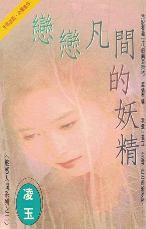 戀戀凡間的妖精∼魅惑人間系列之二〔2024電子版〕(Kobo/電子書)