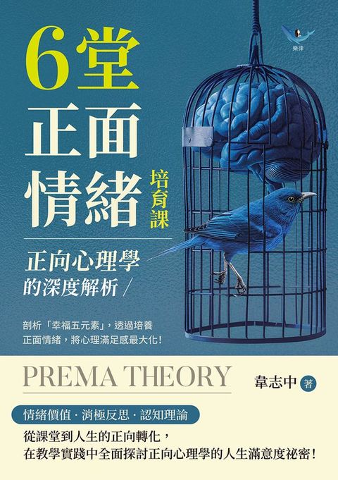 正向心理學的深度解析，6堂正面情緒培育課：剖析「幸福五元素」，透過培養正面情緒，將心理滿足感最大化！(Kobo/電子書)