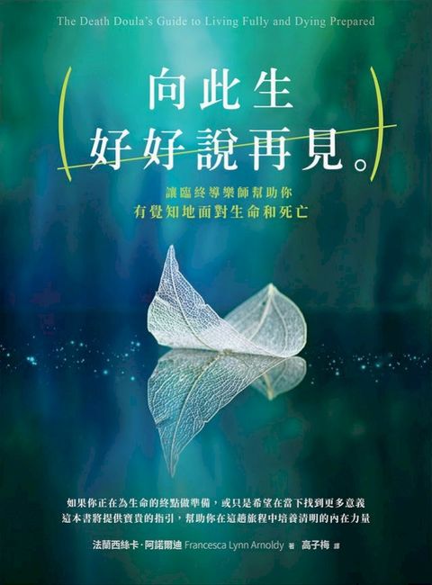 向此生好好說再見：讓臨終導樂師幫助你有覺知地面對生命和死亡(Kobo/電子書)