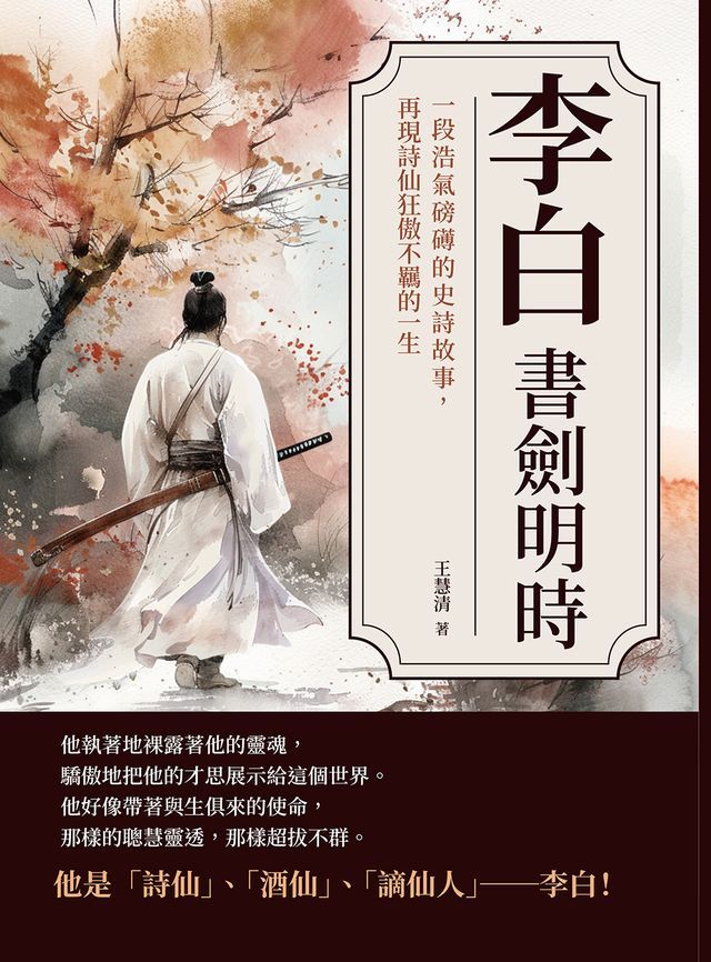  李白──書劍明時：一段浩氣磅礡的史詩故事，再現詩仙狂傲不羈的一生(Kobo/電子書)