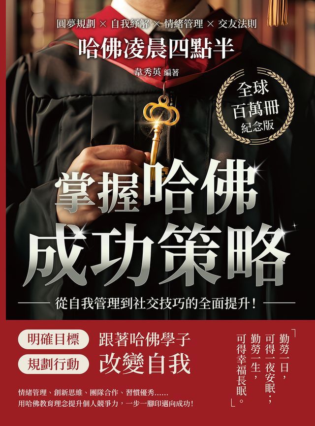  哈佛凌晨四點半（全球百萬冊紀念版）：圓夢規劃×自我紓解×情緒管理×交友法則，掌握哈佛成功策略，從自我管理到社交技巧的全面提升！(Kobo/電子書)