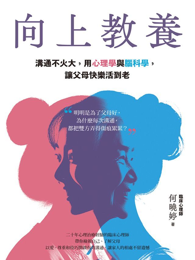  向上教養：溝通不火大，用心理學與腦科學，讓父母快樂活到老(Kobo/電子書)