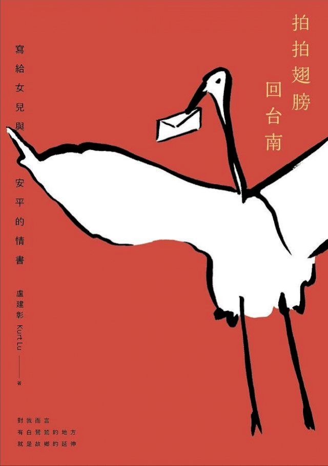  拍拍翅膀回台南：寫給女兒與安平的情書(Kobo/電子書)