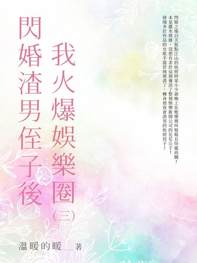  閃婚渣男侄子後我火爆娛樂圈（3）(Kobo/電子書)