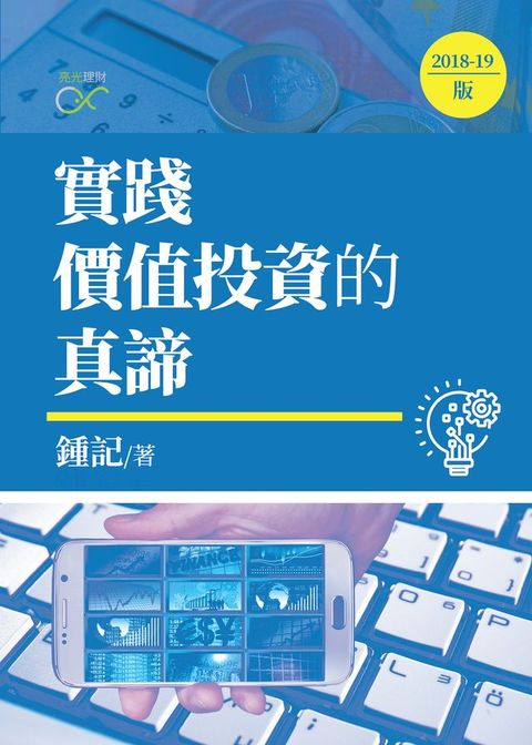 實踐價值投資的真諦 2018-19版(Kobo/電子書)