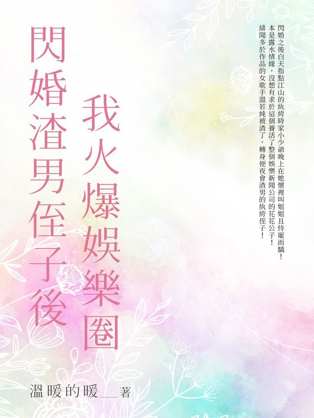  閃婚渣男侄子後我火爆娛樂圈（全）(Kobo/電子書)