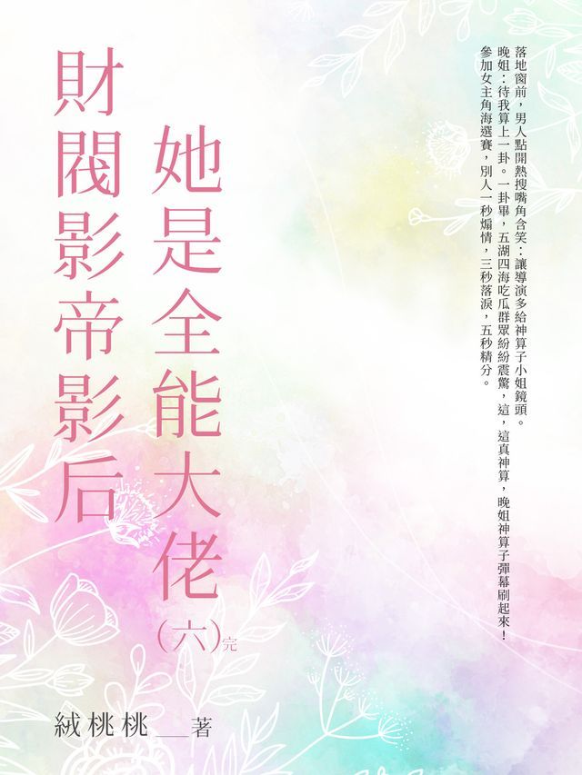  財閥影帝影后她是全能大佬（6）(Kobo/電子書)