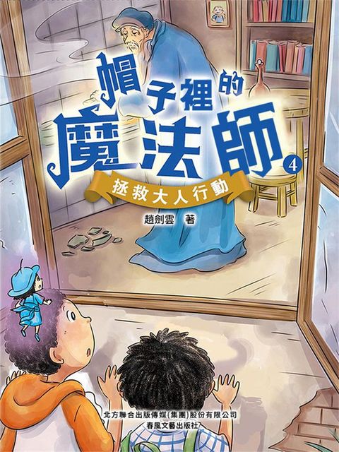 帽子裏的魔法師4：拯救大人行動(Kobo/電子書)