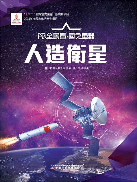 人造衛星AR全景看·國之重器（第一輯）(Kobo/電子書)