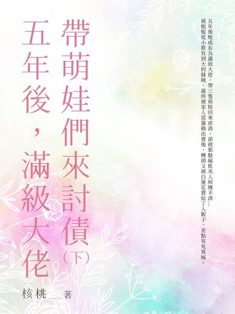 五年後，滿級大佬帶萌娃們來討債（下）(Kobo/電子書)