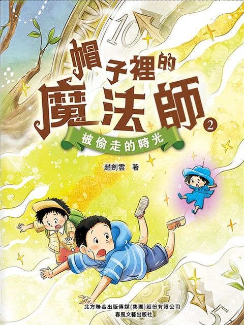 帽子裏的魔法師2：被偷走的時光(Kobo/電子書)