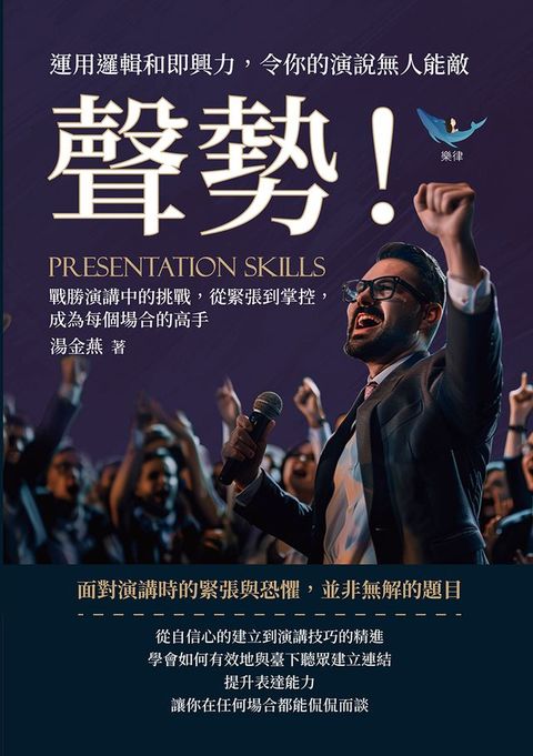 聲勢！運用邏輯和即興力，令你的演說無人能敵：戰勝演講中的挑戰，從緊張到掌控，成為每個場合的高...