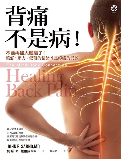 背痛不是病！：不要再被大腦騙了！憤怒、壓力、低落的情緒才是疼痛的元凶(Kobo/電子書)