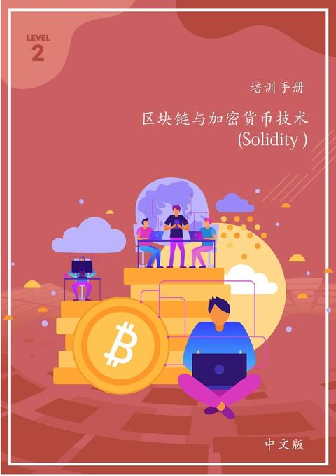 区块链与加密货币技术 (Solidity 第二级)(Kobo/電子書)