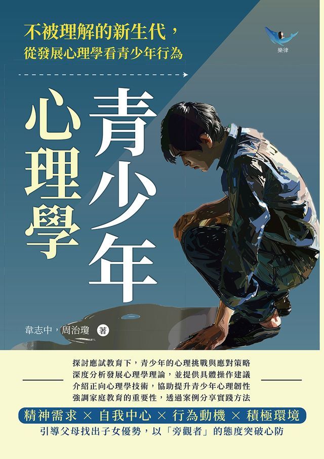  青少年心理學：不被理解的新生代，從發展心理學看青少年行為(Kobo/電子書)