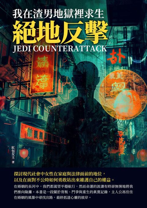 絕地反擊：我在渣男地獄裡求生(Kobo/電子書)