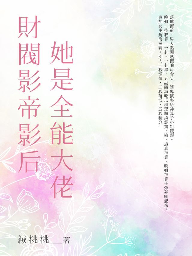  財閥影帝影后她是全能大佬（全）(Kobo/電子書)