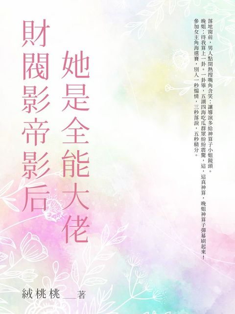 財閥影帝影后她是全能大佬（全）(Kobo/電子書)