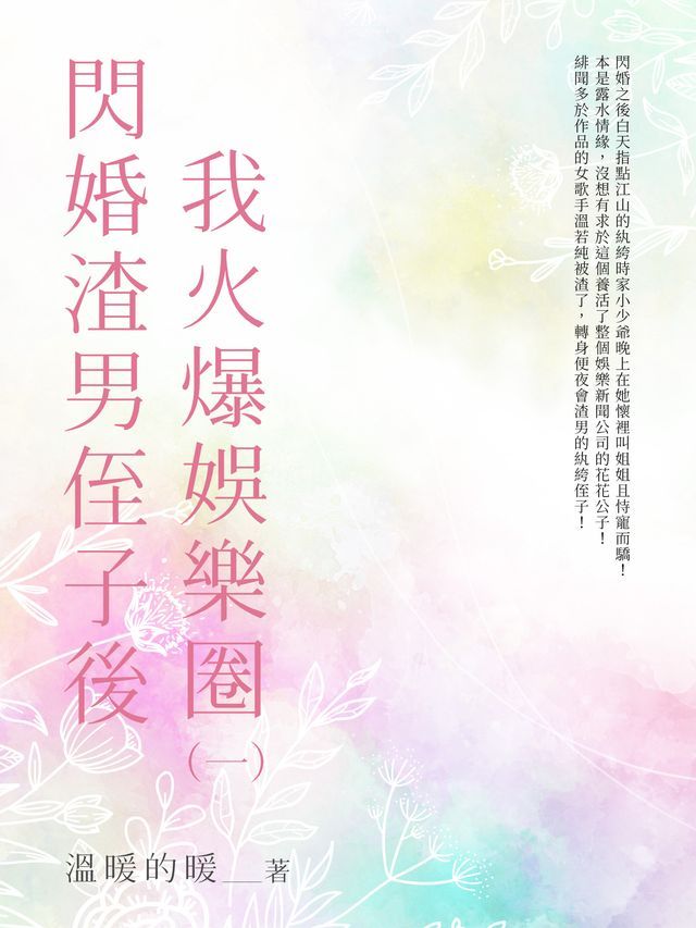  閃婚渣男侄子後我火爆娛樂圈（1）(Kobo/電子書)