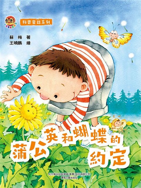 小布老虎圖畫書科普童話系列：蒲公英和蝴蝶的約定(Kobo/電子書)