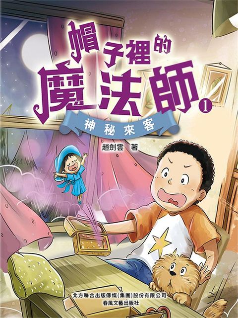 帽子裏的魔法師1：神秘來客(Kobo/電子書)