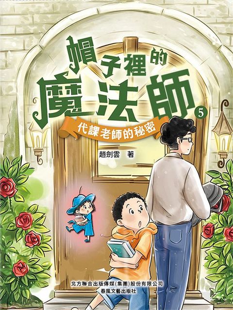 帽子裏的魔法師5：代課老師的秘密(Kobo/電子書)