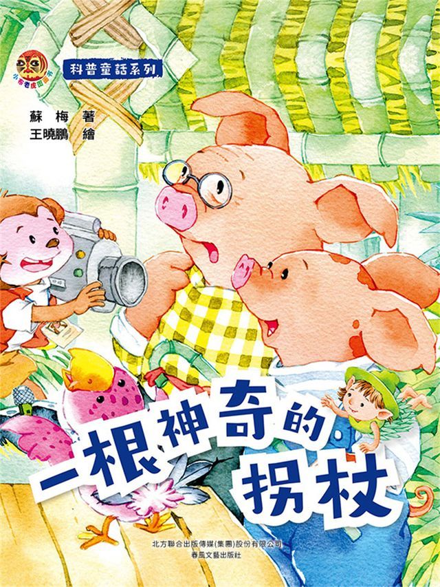  小布老虎圖畫書科普童話系列：一根神奇的拐杖(Kobo/電子書)