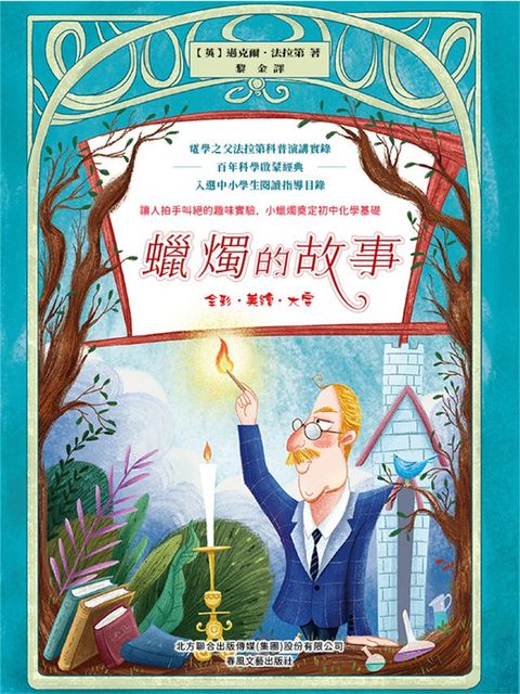 蠟燭的故事(Kobo/電子書)