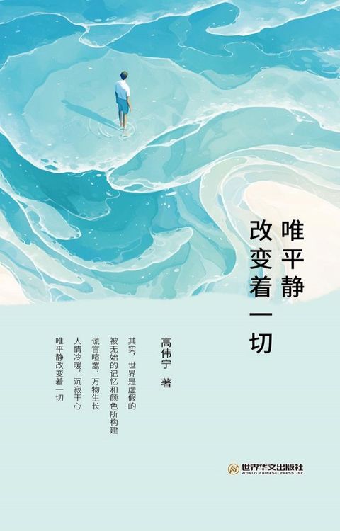 唯平静改变着一切(Kobo/電子書)