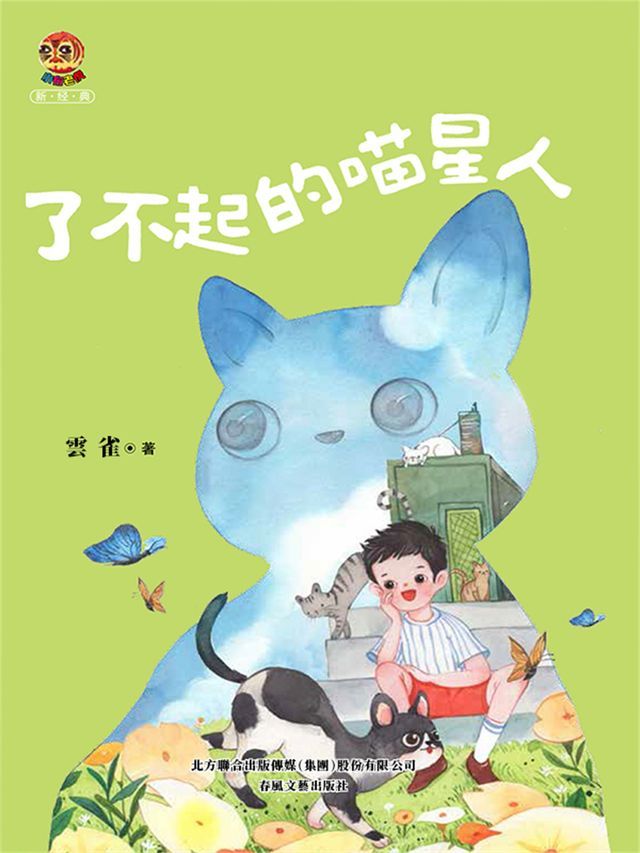  小布老虎新經典·了不起的喵星人(Kobo/電子書)