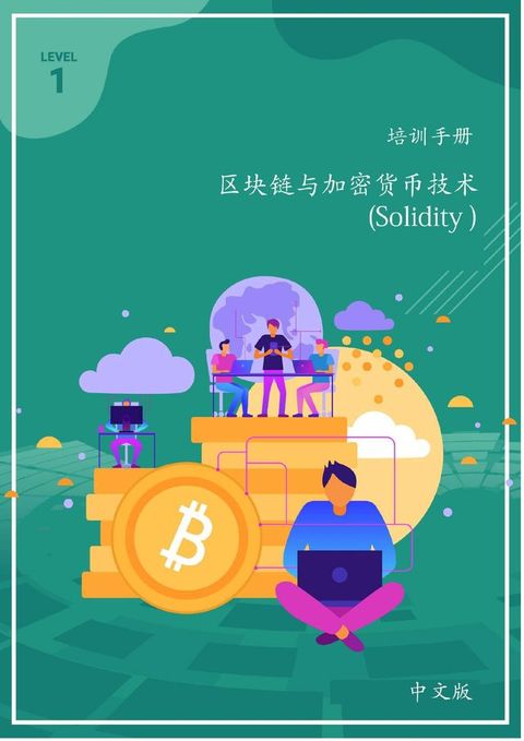 区块链与加密货币技术 (Solidity 第一级)(Kobo/電子書)