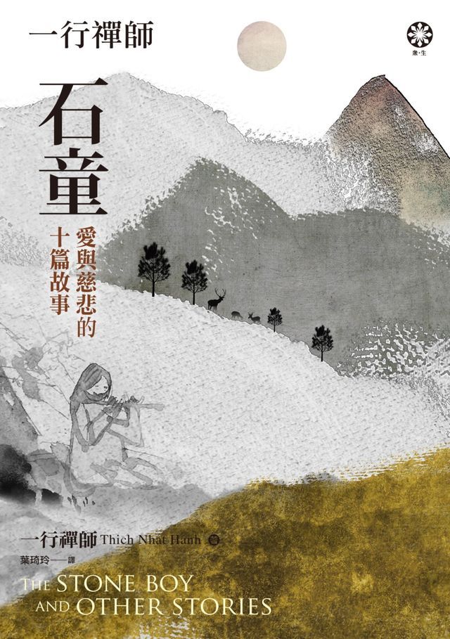  一行禪師 石童：愛與慈悲的十篇故事(Kobo/電子書)