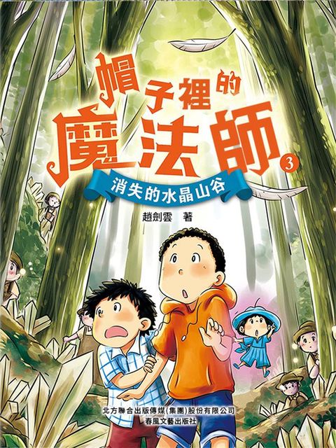 帽子裏的魔法師3：消失的水晶山谷(Kobo/電子書)