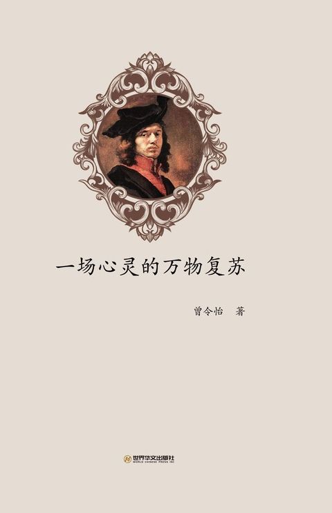 一场心灵的万物复苏