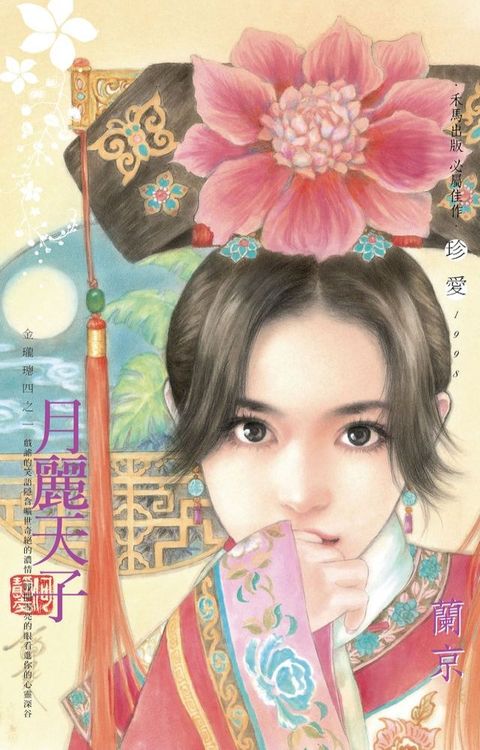 月麗天子∼金瓏璁四之一〔2024電子版〕(Kobo/電子書)