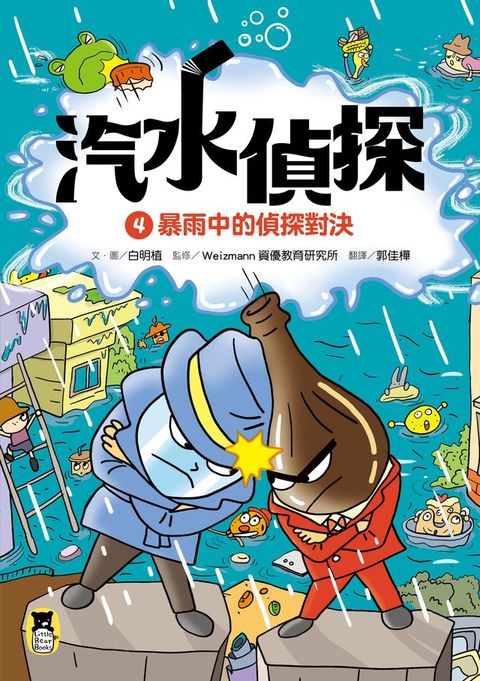 汽水偵探4：暴雨中的偵探對決(Kobo/電子書)