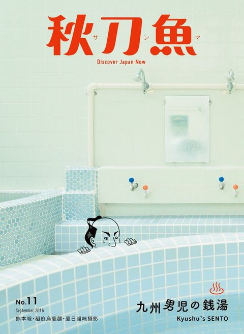 秋刀魚 9月號/2016 第11期(Kobo/電子書)