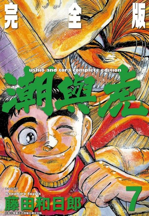 潮與虎 完全版(07)